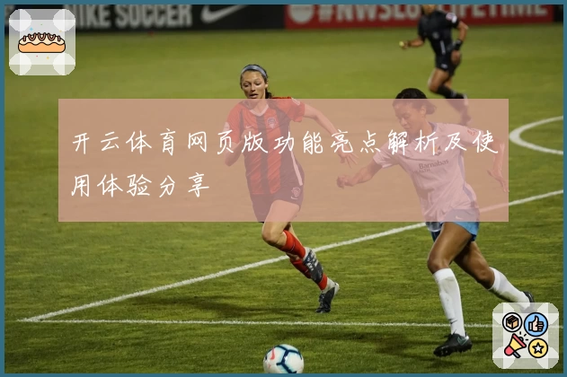 开云体育网页版功能亮点解析及使用体验分享