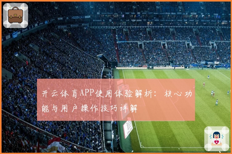 开云体育APP使用体验解析：核心功能与用户操作技巧详解