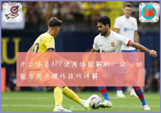 开云体育APP使用体验解析：核心功能与用户操作技巧详解