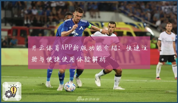 开云体育APP新版功能介绍：快速注册与便捷使用体验解析