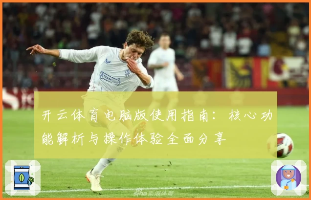 开云体育电脑版使用指南：核心功能解析与操作体验全面分享