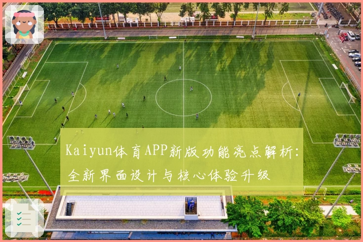 Kaiyun体育APP新版功能亮点解析：全新界面设计与核心体验升级