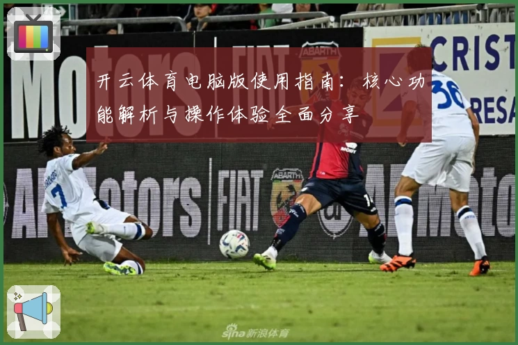 开云体育电脑版使用指南：核心功能解析与操作体验全面分享