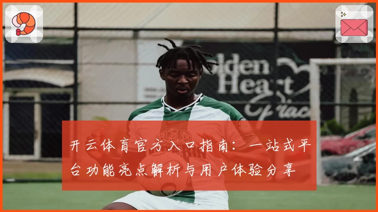 开云体育官方入口指南：一站式平台功能亮点解析与用户体验分享