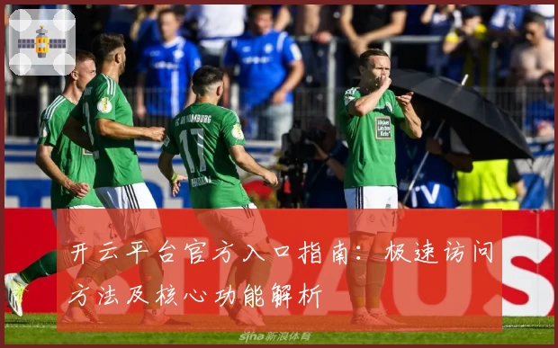 开云平台官方入口指南：极速访问方法及核心功能解析