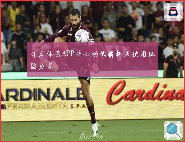 开云体育APP核心功能解析及使用体验分享