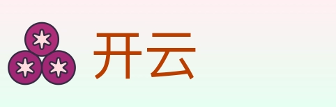 开云